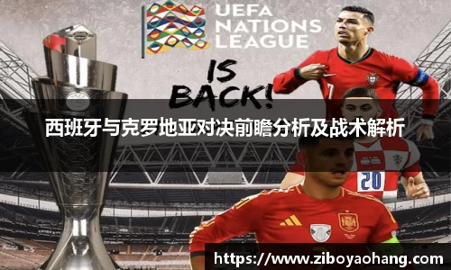 西班牙与克罗地亚对决前瞻分析及战术解析