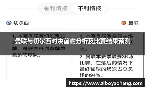 曼联与切尔西对决前瞻分析及比赛结果预测